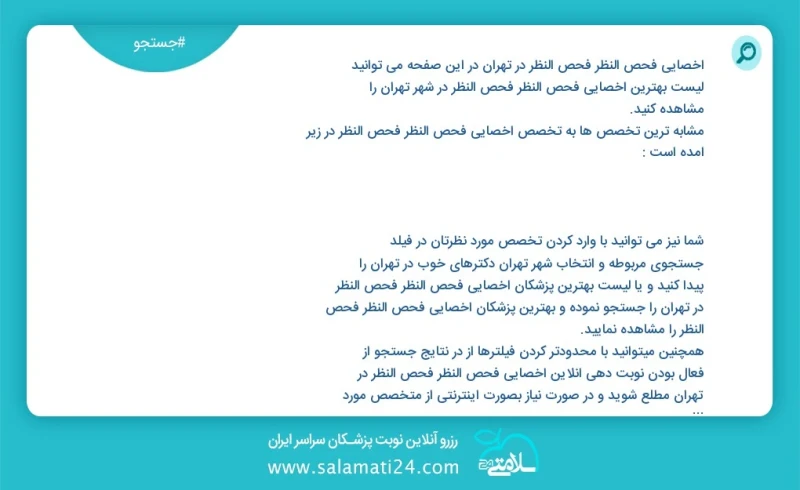 وفق ا للمعلومات المسجلة يوجد حالي ا حول2433 أخصائي فحص النظر فحص النظر في تهران في هذه الصفحة يمكنك رؤية قائمة الأفضل أخصائي فحص النظر فحص ا...